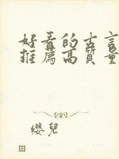 好看的古言小说推荐高质量