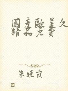 国产欧美久久久精品免费