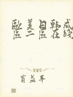 欧美日韩成人一区二区在线
