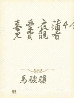 喜爱夜蒲4全集免费观看