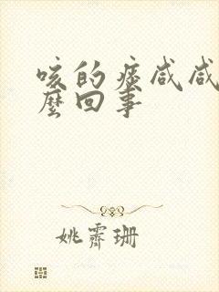 咳的痰咸咸的怎么回事