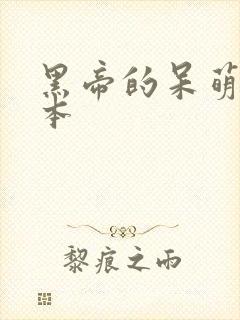 黑帝的呆萌妻完本