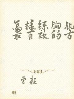 怎样练胸肌最快最有效的方法