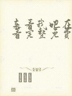 来看我吧在线观看完整免费高清封面