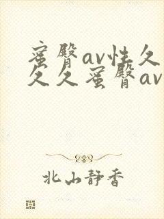 蜜臀av性久久久久蜜臀av凤鸣阁封面