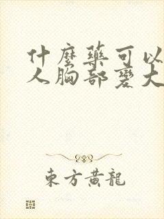 什么药可以让女人胸部变大