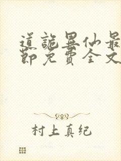 道诡异仙最新章节免费全文阅读