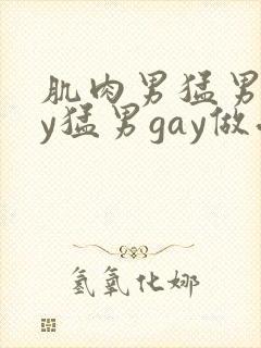 肌肉男猛男gay猛男gay做受封面