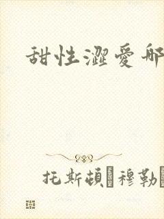 甜性涩爱哪里看封面