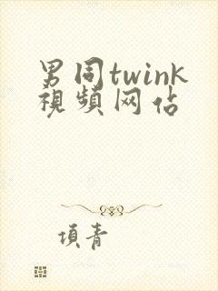 男同twink视频网站