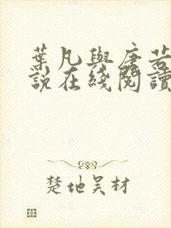 叶凡与唐若雪小说在线阅读最新