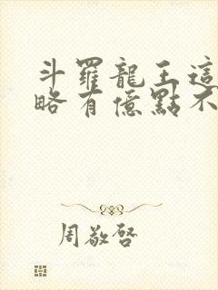 斗罗龙王这次攻略有亿点不一样免费阅读