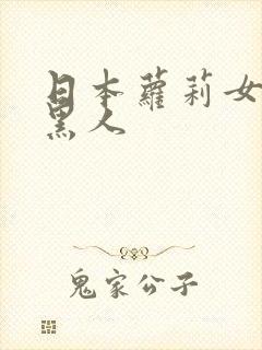 日本萝莉女优和黑人