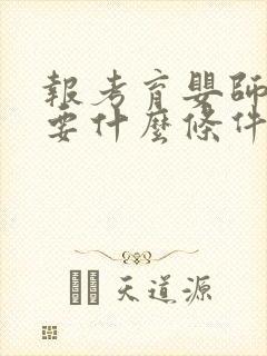 报考育婴师证需要什么条件