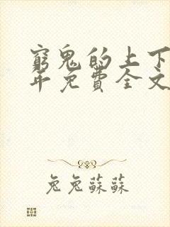 穷鬼的上下两千年免费全文阅读