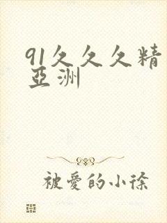 91久久久精品亚洲