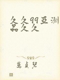 久久99亚洲精品久久