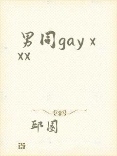 男同gay xxx
