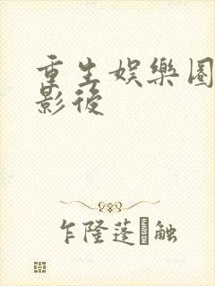 重生娱乐圈全能影后