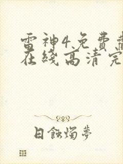 雷神4免费观看在线高清完整版