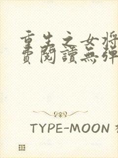 重生之女将星免费阅读无弹窗