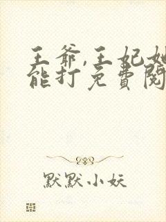 王爷,王妃她很能打免费阅读