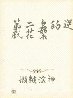 第二名的逆袭吻戏花絮封面