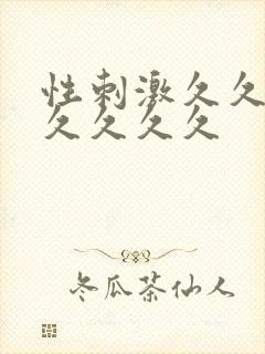 性刺激久久久久久久久久