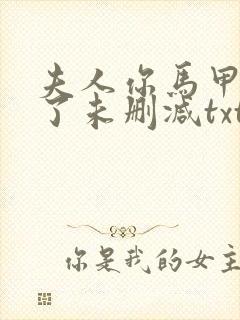 夫人你马甲又掉了未删减txt