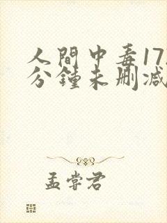 人间中毒172分钟未删减版封面