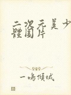 二次元美少女裸体图片