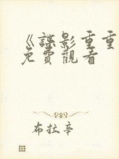 《谍影重重6》免费观看