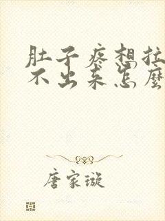 肚子疼想拉屎拉不出来怎么回事怎么办封面