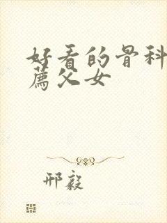 好看的骨科文推荐父女