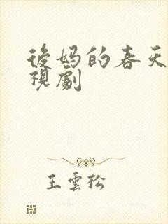 后妈的春天 电视剧