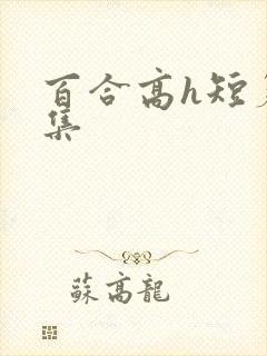 百合高h短篇合集