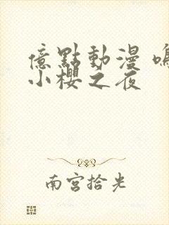 亿点动漫 鸣人小樱之夜