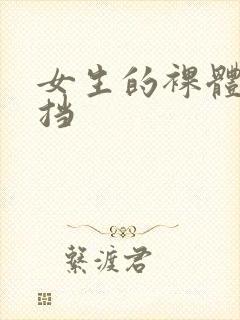 女生的裸体无遮挡封面
