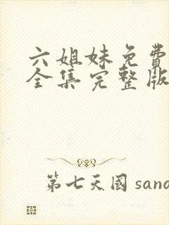 六姐妹免费观看全集完整版高清