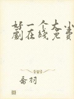 好一个大小姐短剧在线免费看