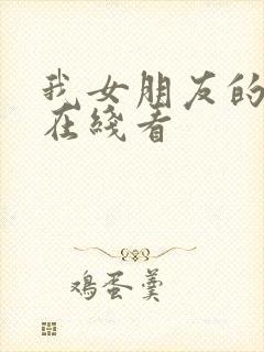 我女朋友的妈妈在线看