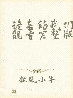 后来的我们免费观看完整版