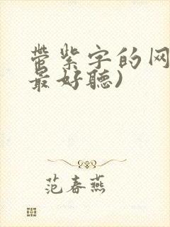 带紫字的网名(最好听)封面