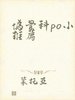 伪骨科po小说推荐