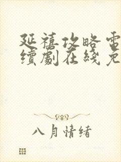 延禧攻略电视连续剧在线免费观看封面