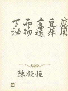 下面有豆腐渣分泌物还痒用什么药封面