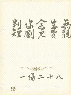 判你余生无归途短剧免费观看全集封面