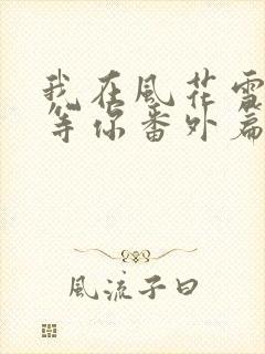 我在风花雪月里等你番外篇