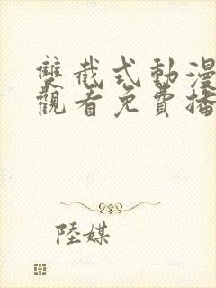 双截式动漫在线观看免费播放封面