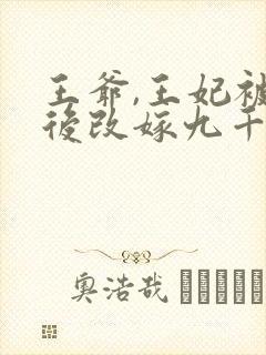 王爷,王妃被休后改嫁九千岁免费阅读